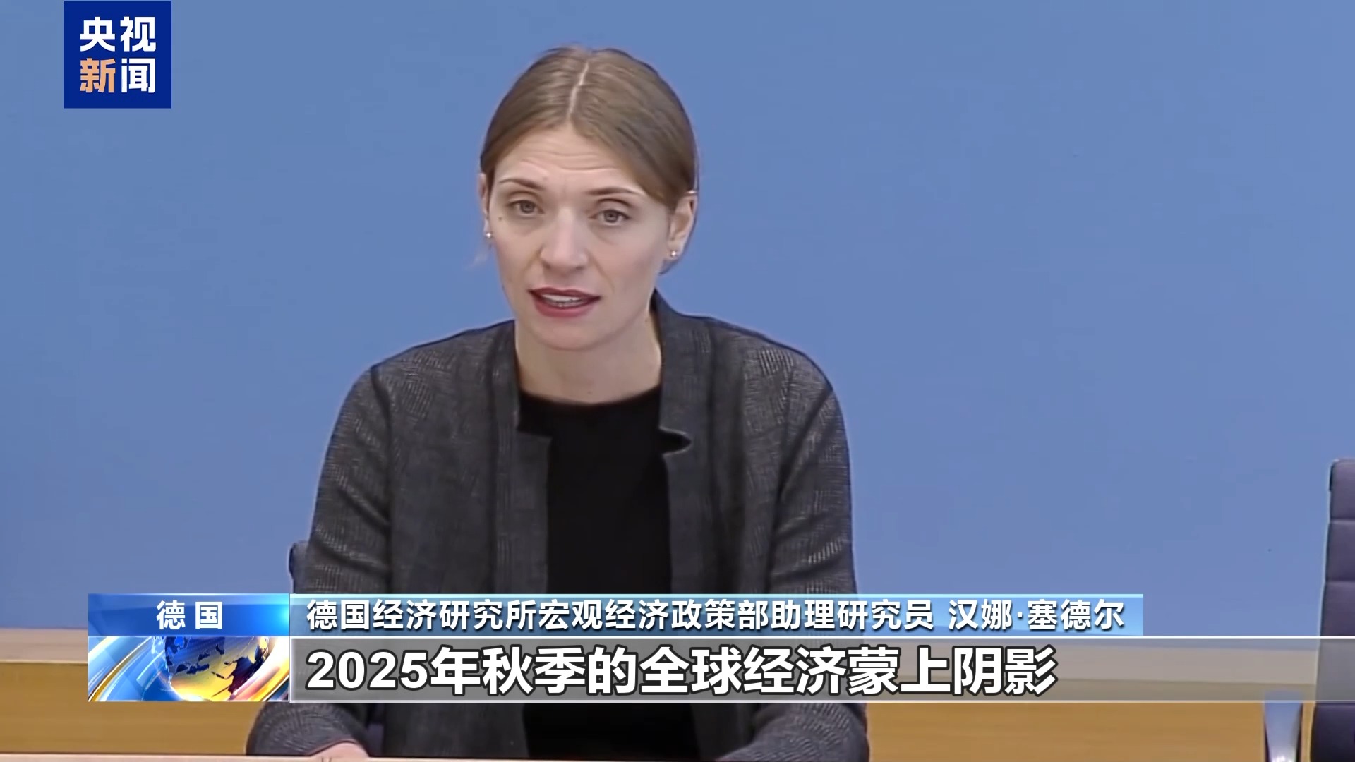 德国经济增长前景持续恶化 专家：美关税政策危害全球