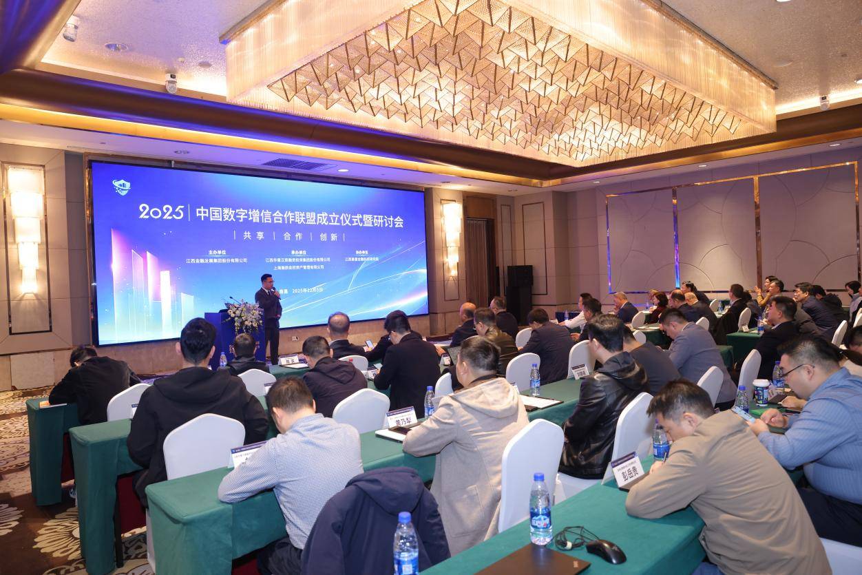 中国数字增信合作联盟成立仪式暨研讨会在南昌成功举办